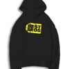 Best Bros Brother Price Tag Hoodie